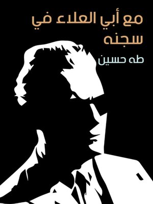 cover image of مع أبي العلاء في سجنه